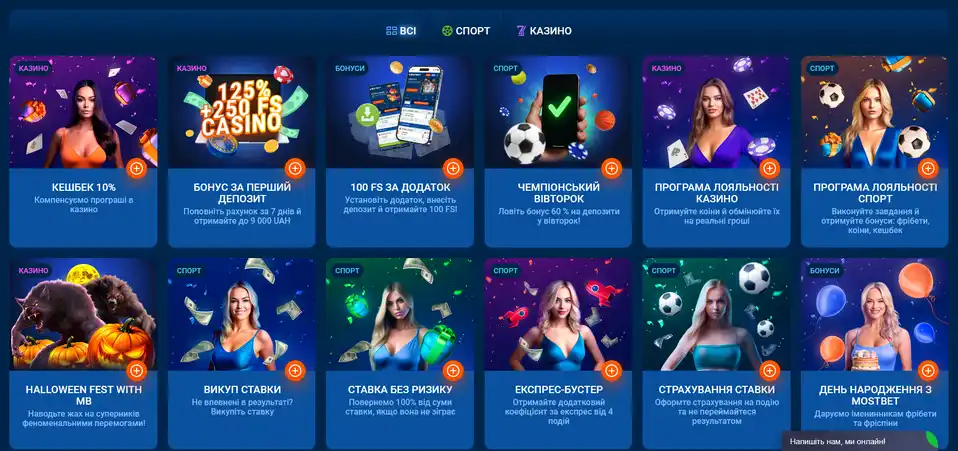 Бонусні пропозиція букмекера Mostbet